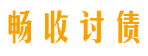 浮梁债务追讨催收公司